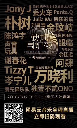 硬地围炉夜•2017网易云音乐原创盛典