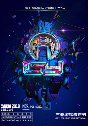 三亚国际音乐节 （ISY MUSIC FESTIVAL）