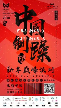 中国制“躁”新年巅峰派对 - 深圳