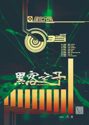理化兄弟黑客之子2018巡演 @Modernsky Lab - 昆明