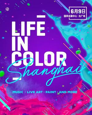 Life In Color 2018 - 上海