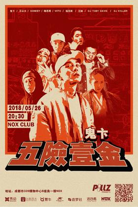 五险一金”嘻哈专场 @Nox Club - 成都