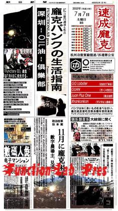 FunctionLab Pres.  庞克的当代生活指南 @OIL - 深圳