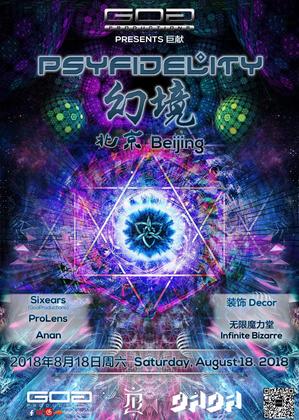 幻境 Psyfidelity @Dada Bar - 北京