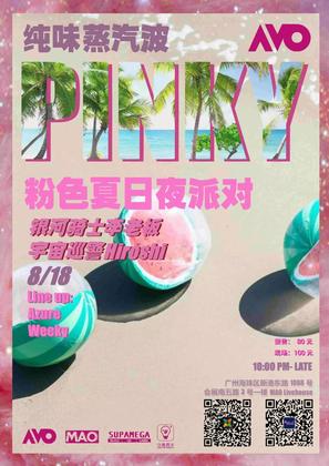 粉色夏日夜派对 @Mao Livehouse - 广州