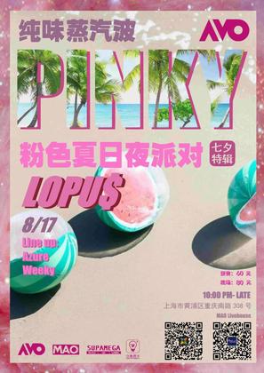 粉色夏日夜派对 - 上海