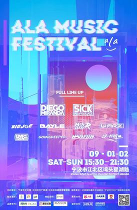 2018阿拉音乐节 ALA Music Festival - 宁波