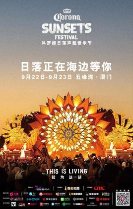 科罗娜日落声起音乐节 - 厦门