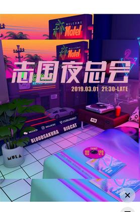 蒸汽波之夜 | 志国夜总会 @Mula - 成都
