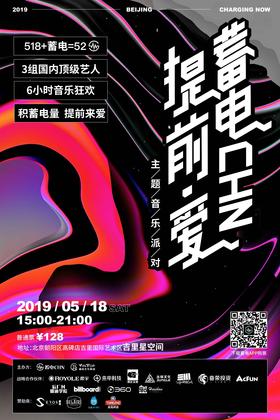 蓄电CHN“提前•爱”主题音乐派对